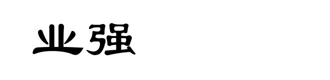 业强