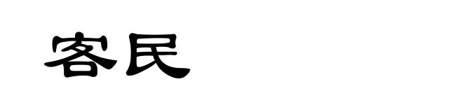 客民