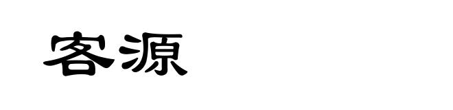 客源