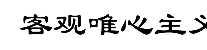 客观唯心主义
