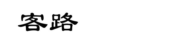 客路