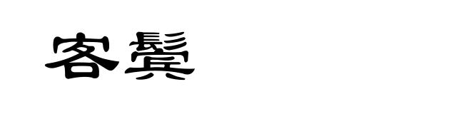 客鬓