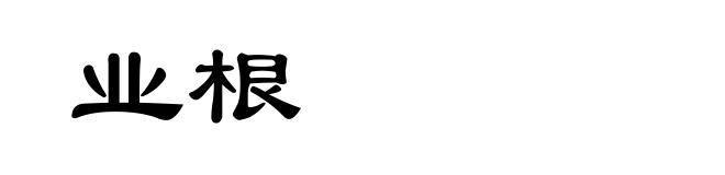 业根
