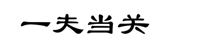 一夫当关