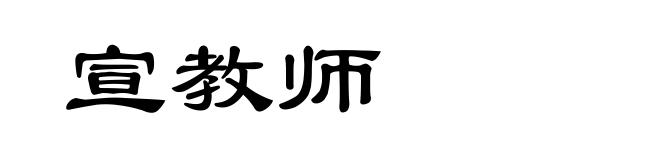 宣教师