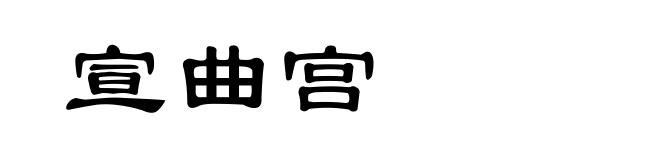 宣曲宫