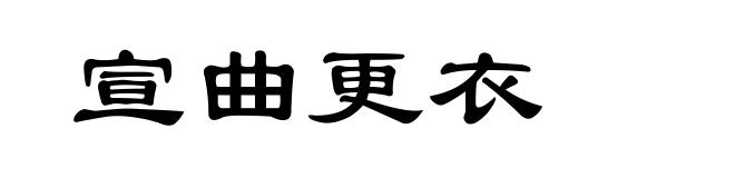 宣曲更衣