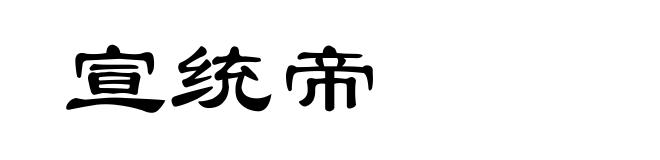宣统帝
