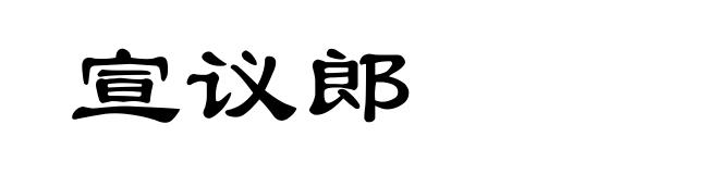 宣议郎