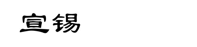 宣锡