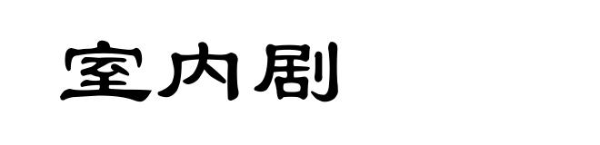 室内剧