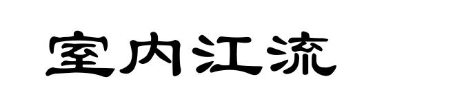 室内江流