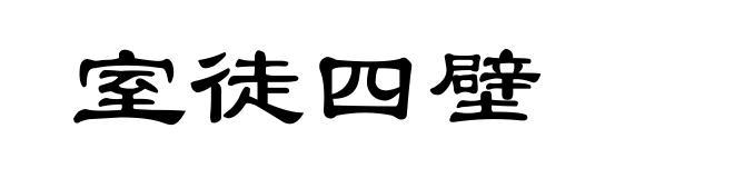 室徒四壁