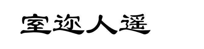 室迩人遥