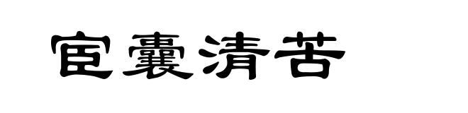 宦囊清苦