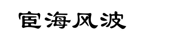 宦海风波