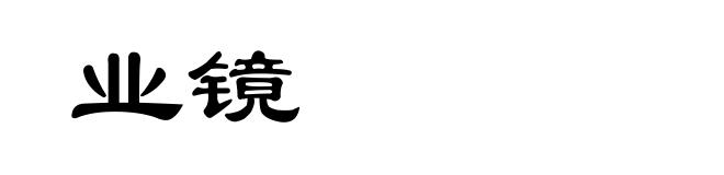 业镜