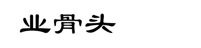 业骨头