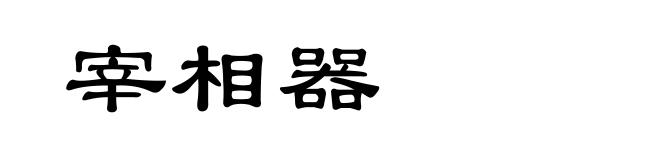宰相器