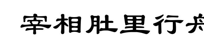 宰相肚里行舟船