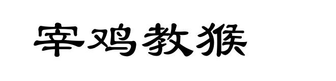 宰鸡教猴