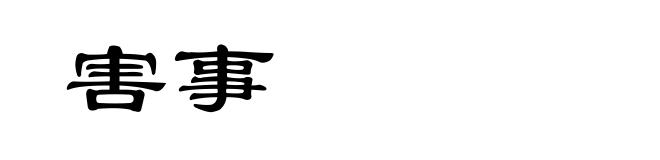 害事