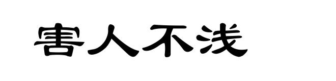 害人不浅