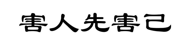 害人先害己