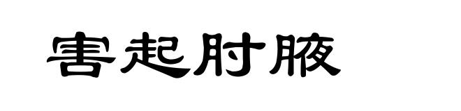 害起肘腋