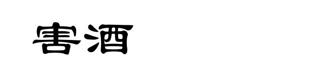 害酒
