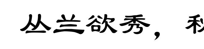 丛兰欲秀，秋风败之