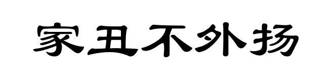 家丑不外扬