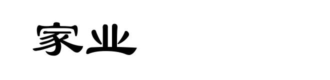 家业