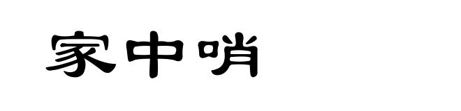 家中哨