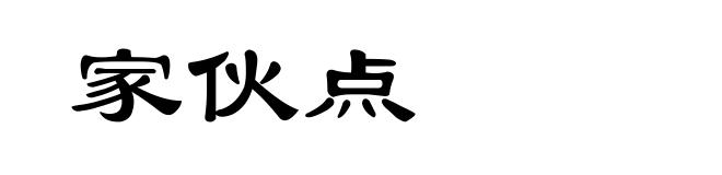 家伙点