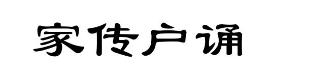 家传户诵