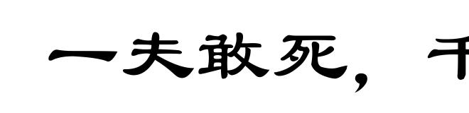一夫敢死，千夫莫当