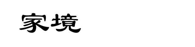 家境