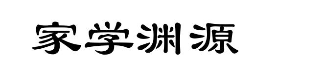 家学渊源