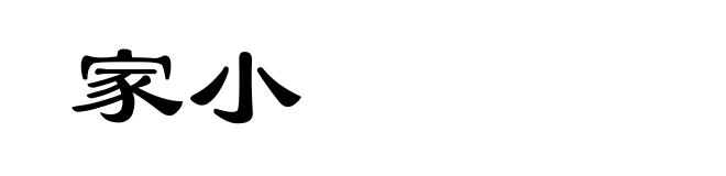 家小