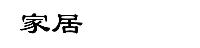 家居