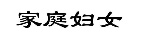 家庭妇女