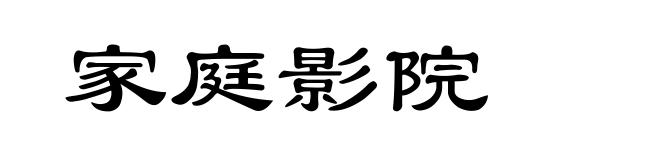 家庭影院