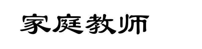 家庭教师