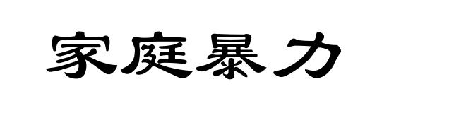 家庭暴力