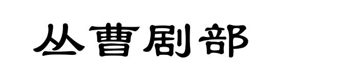 丛曹剧部