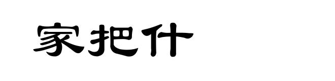 家把什