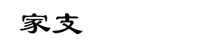 家支