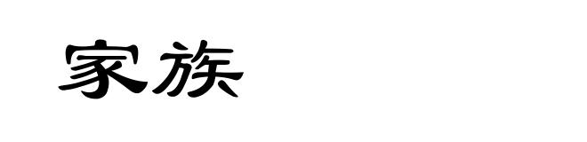 家族