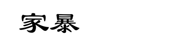 家暴